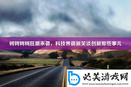 钶钶钶钶狂潮来袭