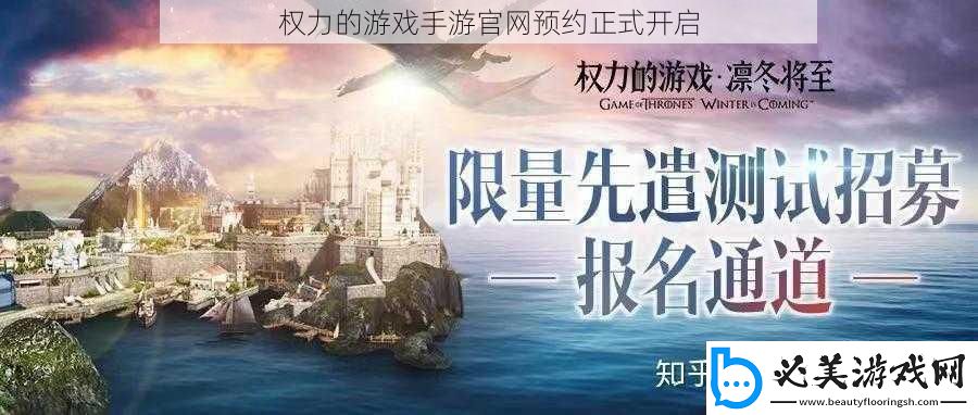 权力的游戏手游官预约正式开启