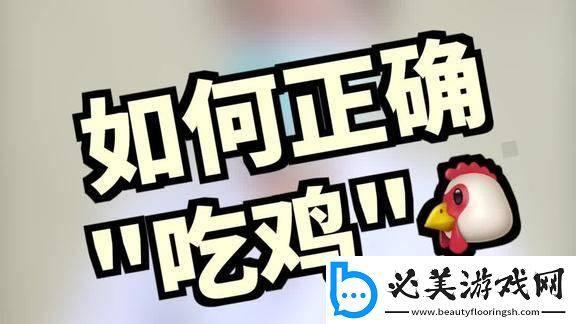 “口吃鸡”狂潮来袭