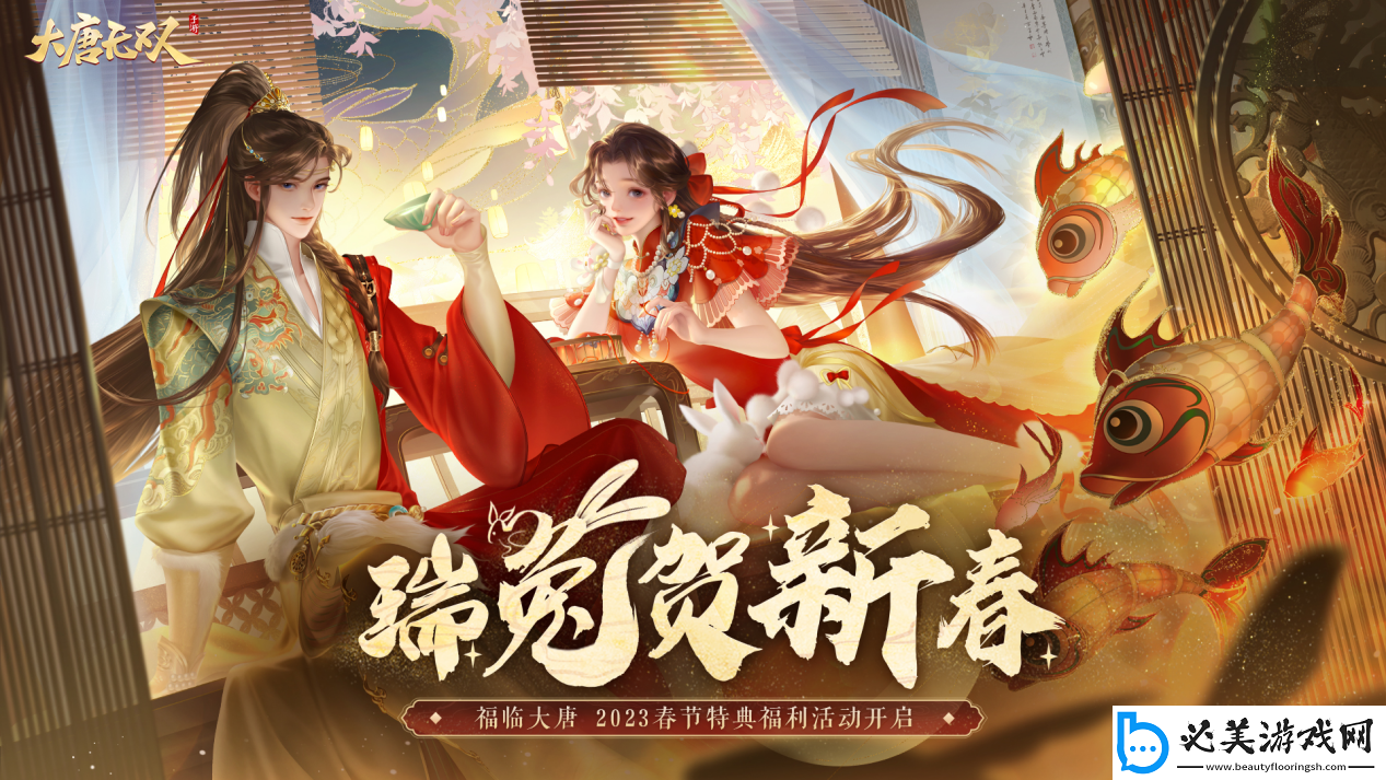 玉兔喜迎春大唐无双广邀天下豪杰共度新春