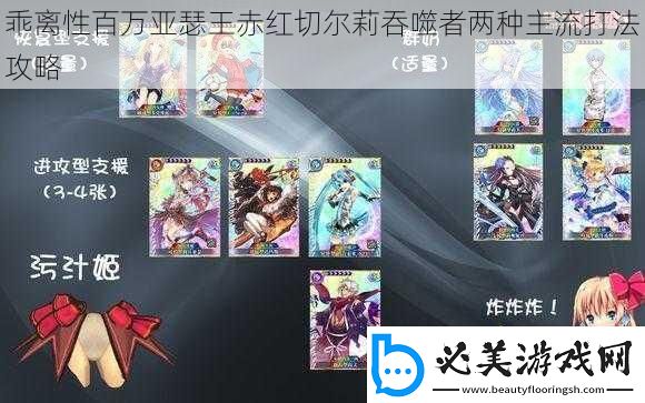 乖离性百万亚瑟王赤红切尔莉吞噬者两种主流打法攻略