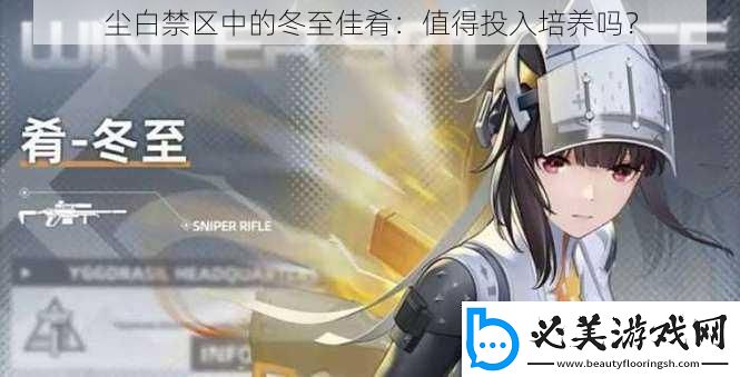 尘白禁区中的冬至佳肴