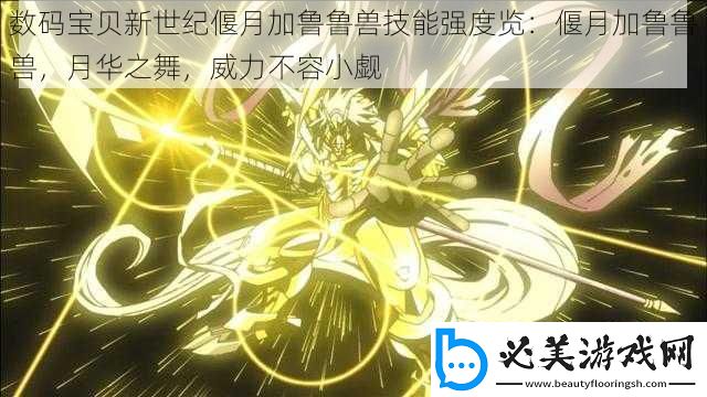 数码宝贝新世纪偃月加鲁鲁兽技能强度览