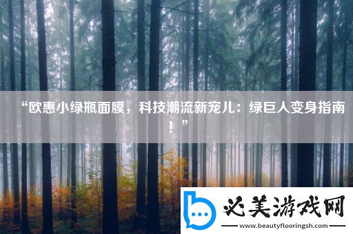 “欧惠小绿瓶面膜