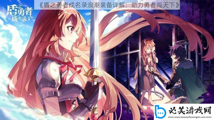 盾之勇者成名录浪潮装备详解