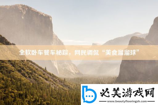 全软卧车餐车秘踪