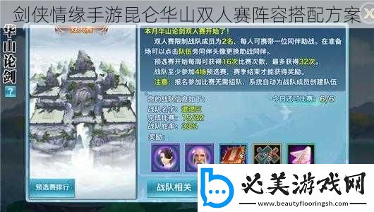剑侠情缘手游昆仑华山双人赛阵容搭配方案