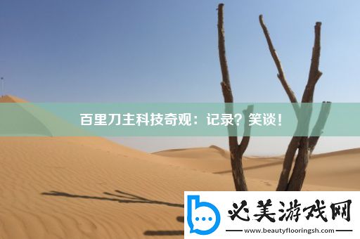 百里刀主科技奇观