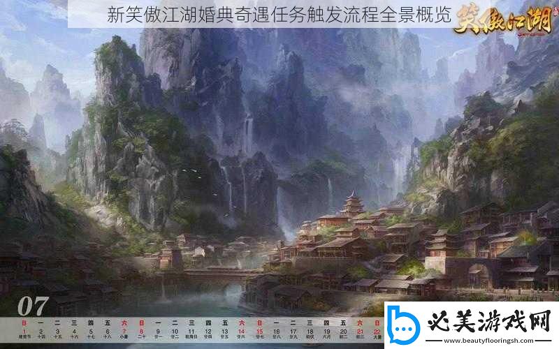 新笑傲江湖婚典奇遇任务触发流程全景概览