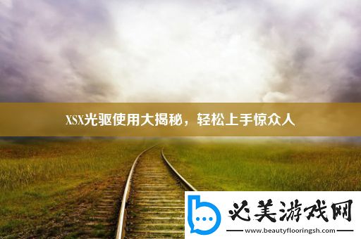 xsx光驱使用大揭秘