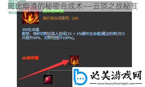 斑比熔渣的秘密合成术——云顶之战秘笈
