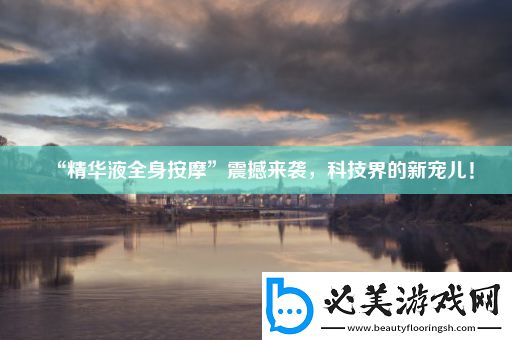 “精华液全身按摩”震撼来袭