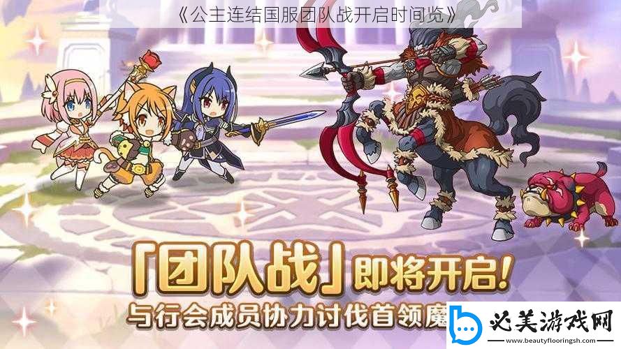 公主连结国服团队战开启时间览