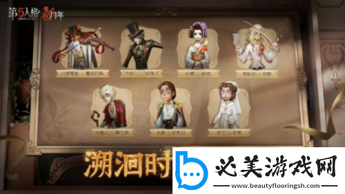 庄园狂欢&nbsp;第五人格五周年庆返场时装今日上线！