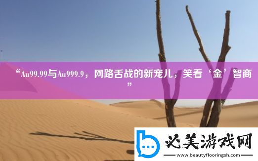 “au99.99与au999.9