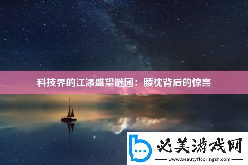 科技界的江添盛望谜团