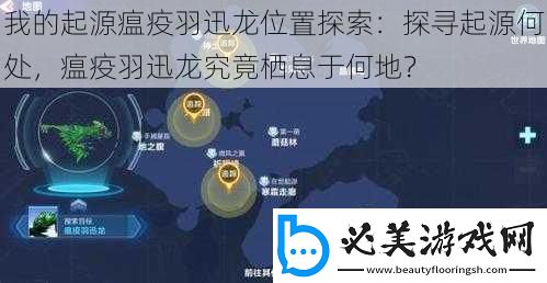 我的起源瘟疫羽迅龙位置探索