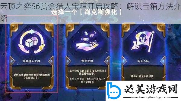 云顶之弈s6赏金猎人宝箱开启攻略