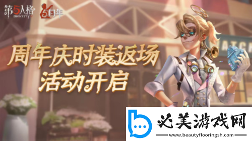 庄园狂欢&nbsp;第五人格五周年庆返场时装今日上线！