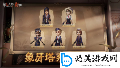 庄园狂欢&nbsp;第五人格五周年庆返场时装今日上线！