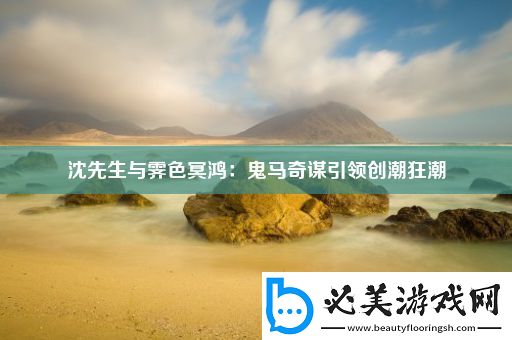 沈先生与霁色冥鸿