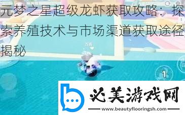 元梦之星超级龙虾获取攻略