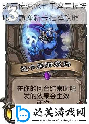 炉石传说冰封王座竞技场职业巅峰新卡推荐攻略