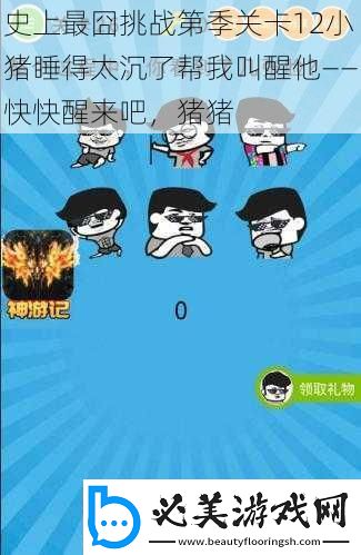 史上最囧挑战第季关卡12小猪睡得太沉了帮我叫醒他——快快醒来吧猪猪