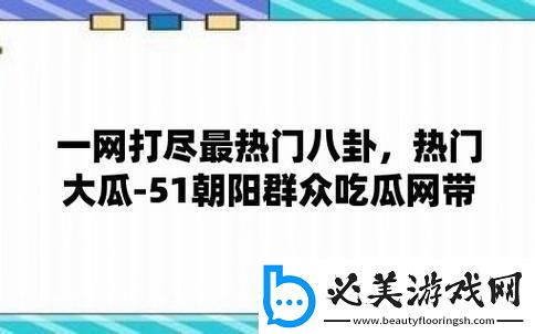 “五一吃瓜每日大瓜”