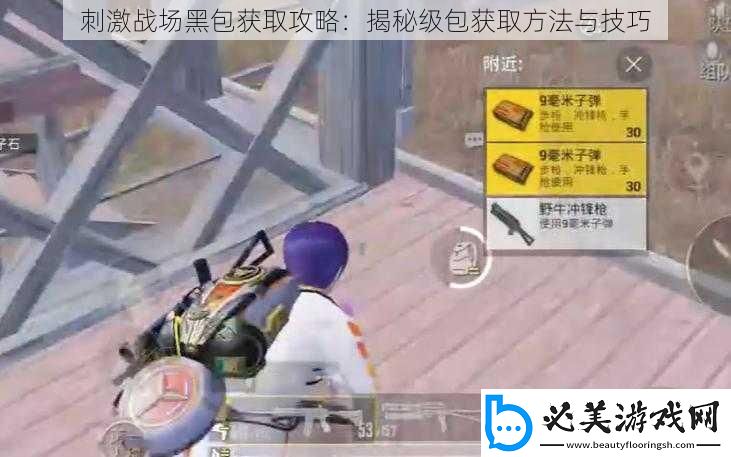 刺激战场黑包获取攻略