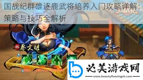 国战纪群雄逐鹿武将培养入门攻略详解
