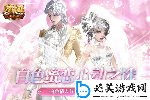 爱神降临魔域口袋版白**人节新品曝光