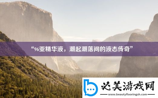 “96亚精华液