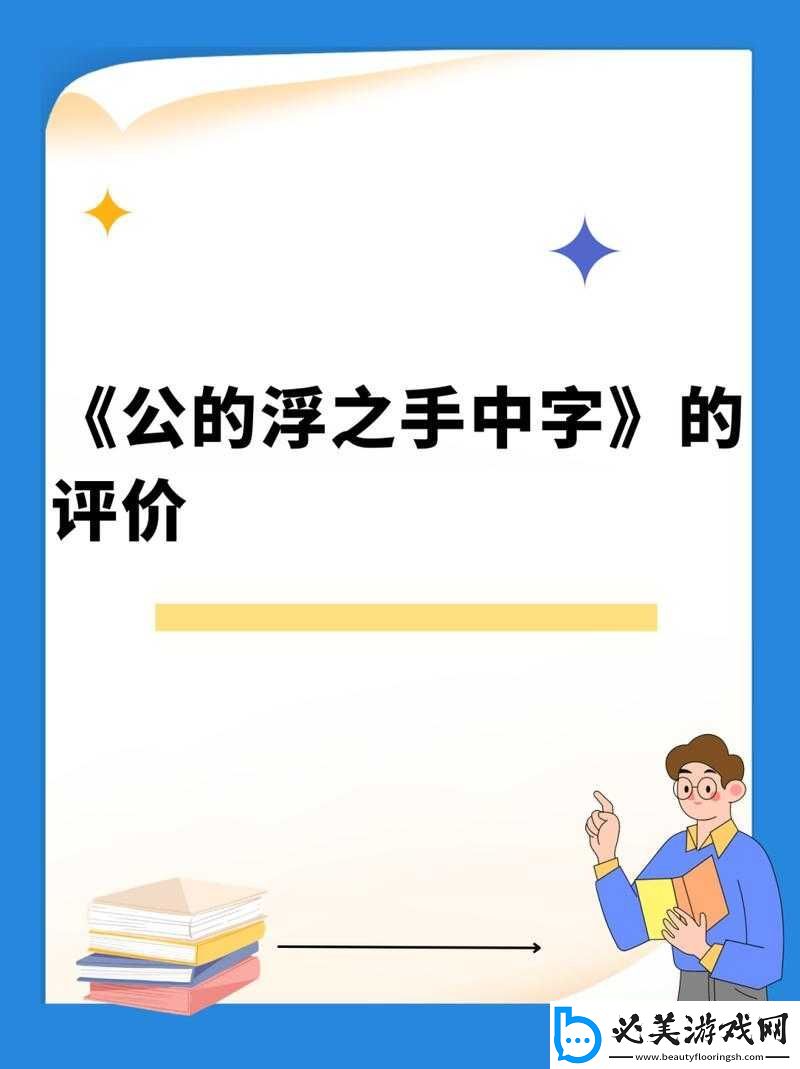 公的浮之手中字
